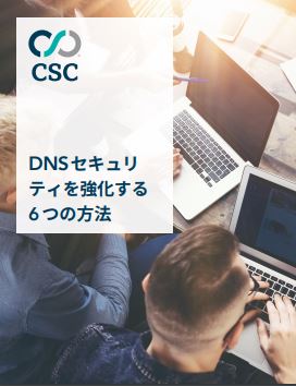 DNS セキュリティを強化する 6 つの方法